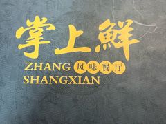 -掌上鲜(南顺城街店)