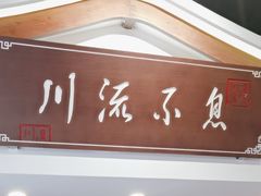 -川流不息·地道川菜·小龙虾(新松江路店)