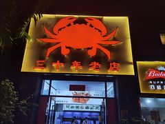 -莲花公园煎蟹(总店)