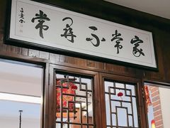 -海坛特色小吃·只做平潭特色菜(平潭店)