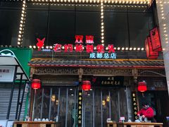 -老妈秘制兔头(春熙路店)