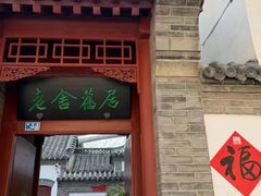 -老舍旧居