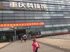 -重庆科技馆
