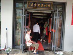 门面-徐记正宗北京烤鸭(北京东路总店)