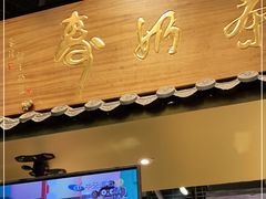 门面-寿奶茶·鲜奶与茶(合生汇购物中心店)