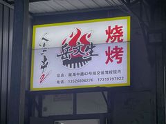 -岳文生烧烤