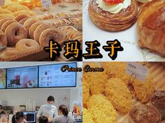 -卡玛王子·面包·蛋糕(南山宝能环球汇店)