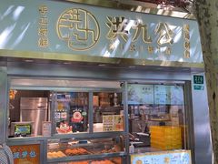 门面-洪九公(田子坊店)