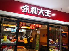 门面-永和大王(龙德广场店)