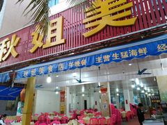 门面-秋姐美食店(旅游大道店)