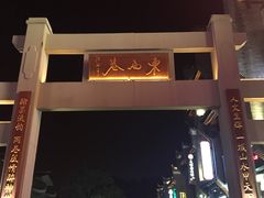 -东西巷