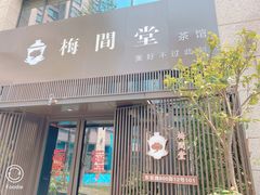 -梅间堂茶馆(绿地缤纷城店)
