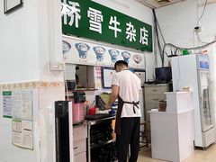 -桥雪牛杂专门店(关边路店)
