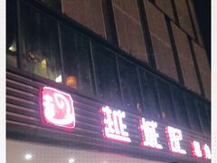 门面-越城记黑鱼煲(福侨大厦店)