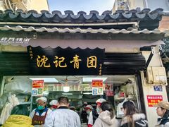 -沈记青团