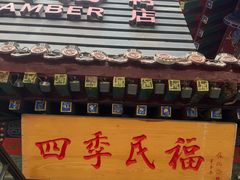 -四季民福烤鸭店(王府井东安门店)