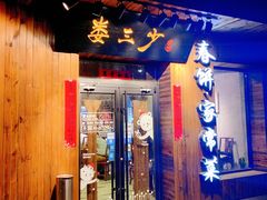 门面-娄三少·老北京春饼烤鸭家常菜(方庄店)
