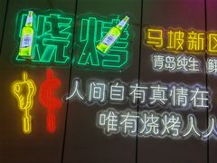 -清真·马坡烧烤涮牛肚·酸浆火锅(新区总店)