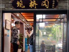 门面-观桥阁(锦溪店)