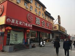 门面-嘉合兴水饺(成寿寺店)
