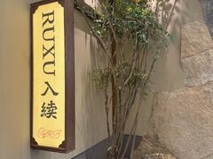 -RUXU入续糖水铺与包(卓悦中心店)
