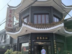 -富春茶社(国庆路店)