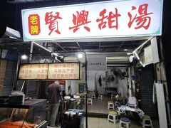 -贤兴甜汤