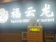 -福云龙(黄河南大街店)