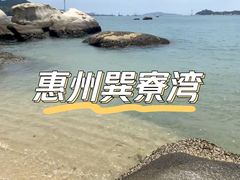 -巽寮湾