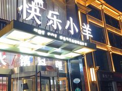 -快乐小羊火锅餐厅(农科路店)