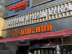 -HIB HUB公社(解放西路店)