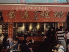 -黄连大头华烧鹅店(大良店)