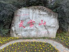 -武当山风景区
