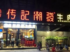 门面-潮发潮汕牛肉店(龙洞店)