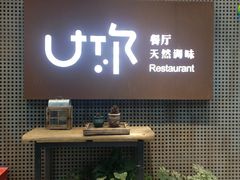 -U你·天然调味(南湖总店)