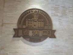 android_upload_pic-粗茶淡饭·汉口公馆(循礼门店)