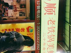 门面-鸿顺老铁锅美蛙鱼府(解放碑店)