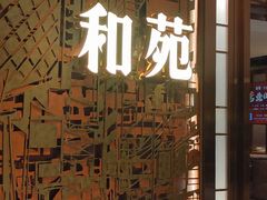 门面-和苑酒家·一线江景(星寰店)