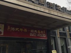 门面-御花园·粤菜·海鲜火锅(中山公园店)