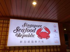 -新加坡海鲜共和(名胜世界圣淘沙海滨坊)