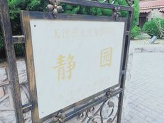 -静园(和平区)
