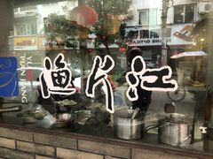 -江记鱼片
