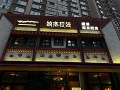 -敏珠拉姆藏餐·南京厨房(富春江东街店)