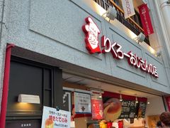 -瑞可爷爷的店(难波本店)