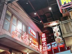 -李炮称盘麻辣烫(无锡荟聚店)