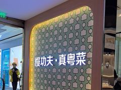 -汤城小厨•粤菜•靓汤(西直门凯德MALL店)