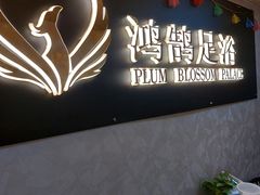-鸿鹄足浴店(东门店)