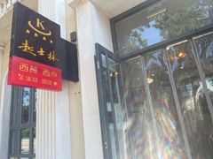 -起士林西餐厅(东经路店)
