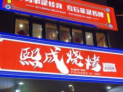 -熙成烧烤(白塔岭店)