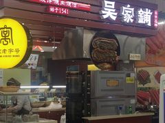 门面-吴家铺密云三烧(石园鑫海韵通大卖场店)